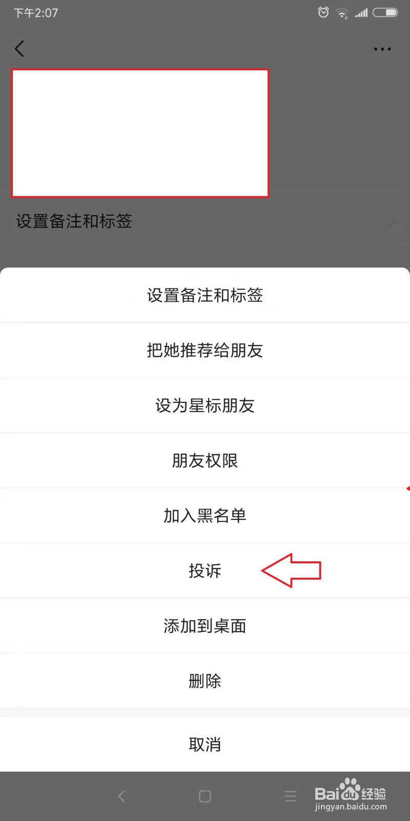 微信恶意营销怎么解