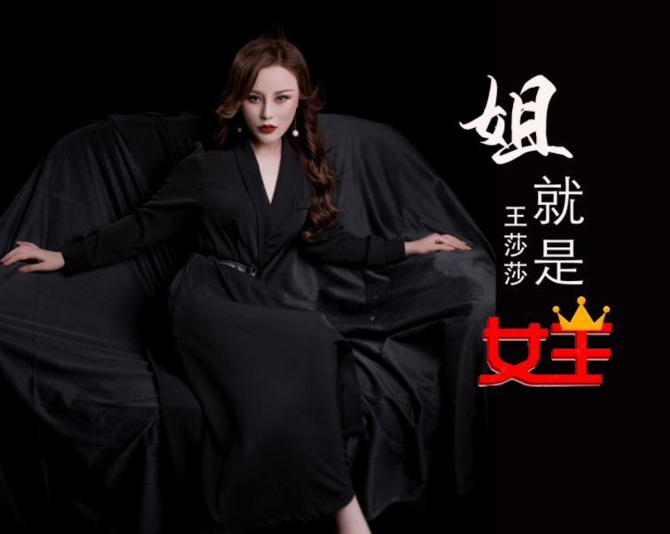 “姐就是女王自信放光芒”是什么歌