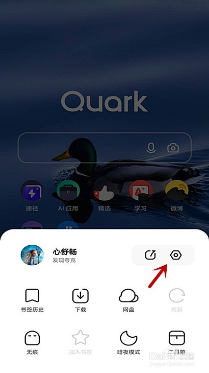 夸克怎样开启\关闭状态栏