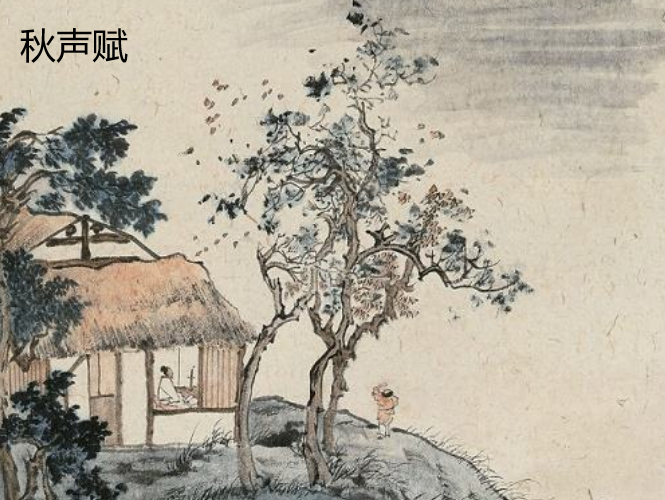 《秋声赋》翻译及赏析是什么