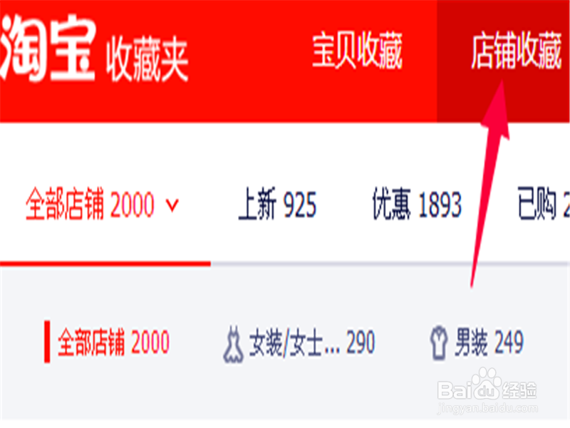 淘宝怎么删除收藏的店铺