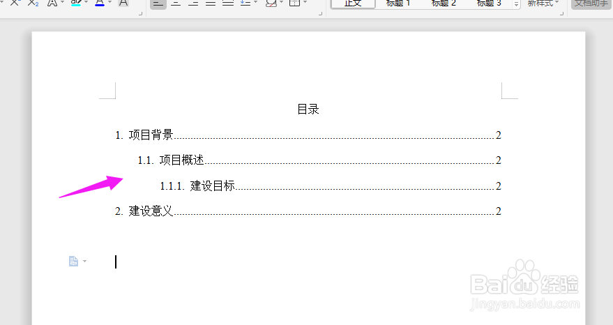 Word目录中如何调整上下级别的间距?