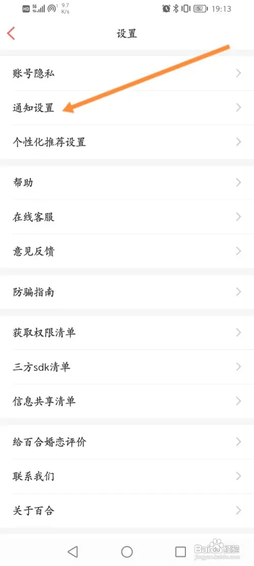 如何开启百合婚恋消息夜间勿扰功能