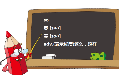 SO的用法