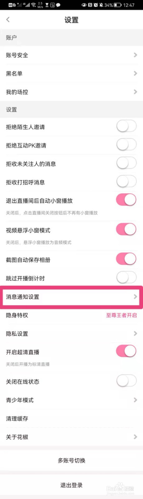 如何在手机花椒直播里面开通私信等消息提醒