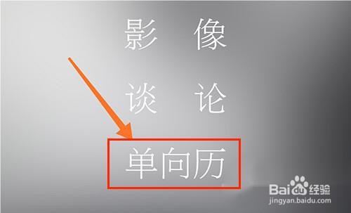 单读如何查看今天的单向历