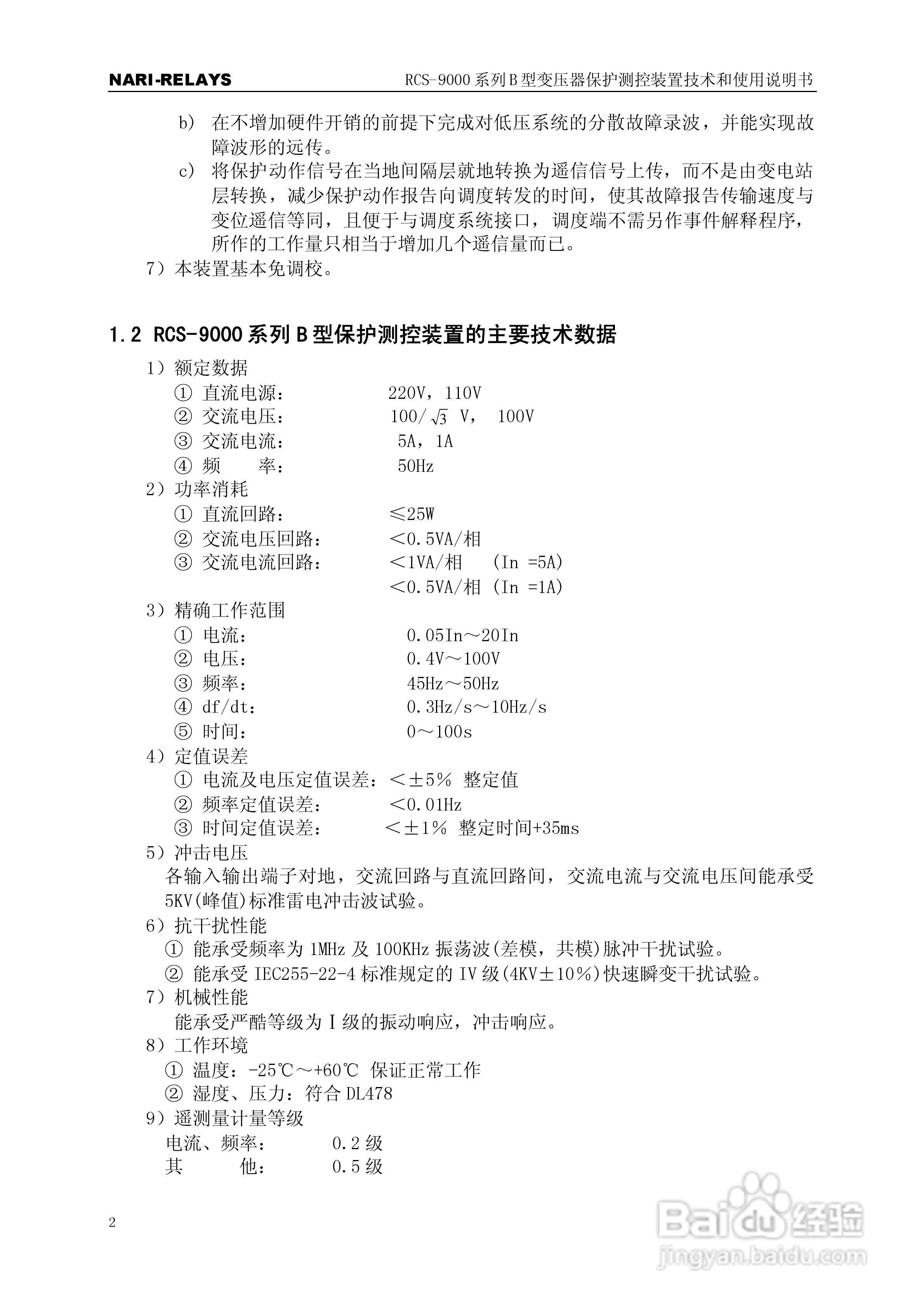 RCS-9000系列B型变压器保护测控装置使用说明书:[1]