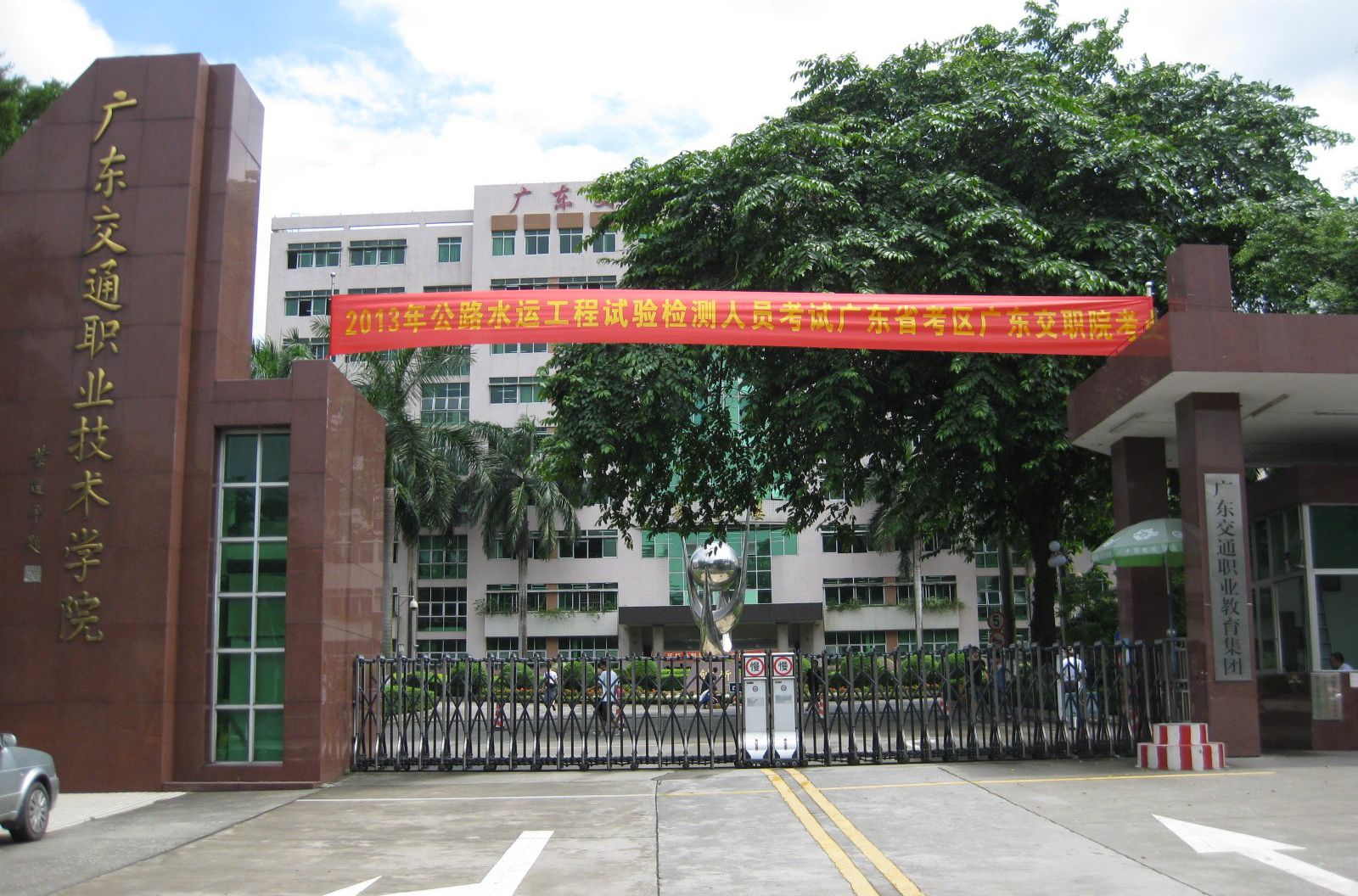 广东交通职业技术学院是正规的院校吗