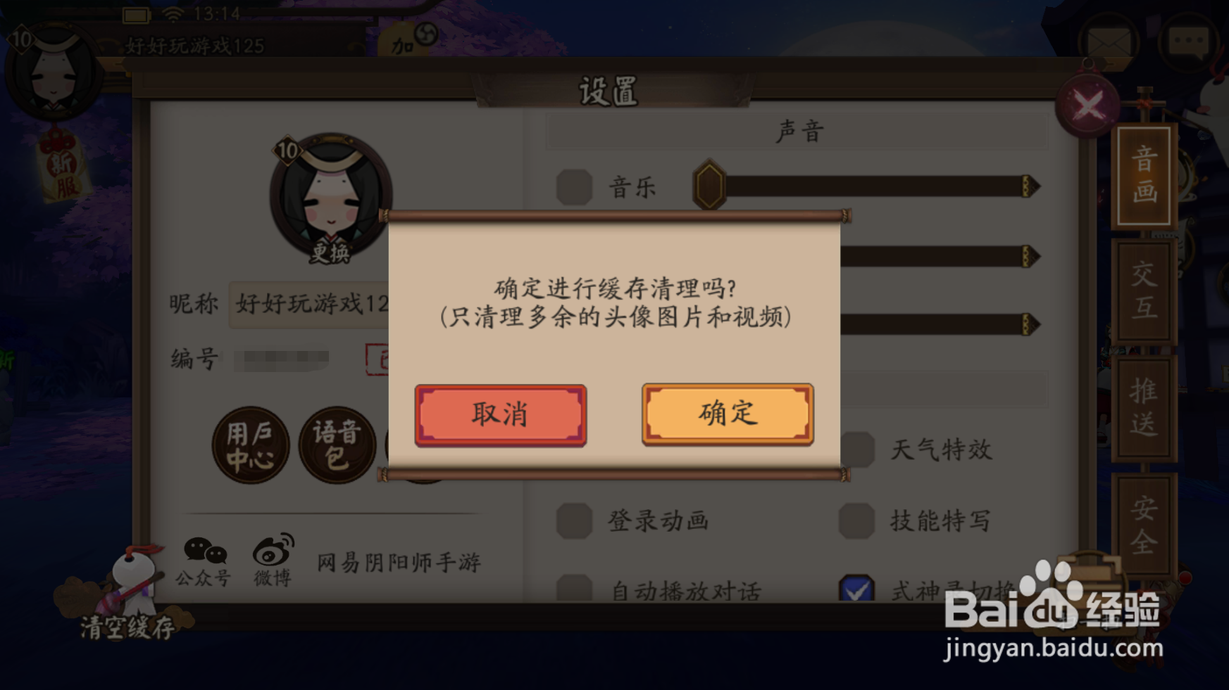 阴阳师如何清空缓存