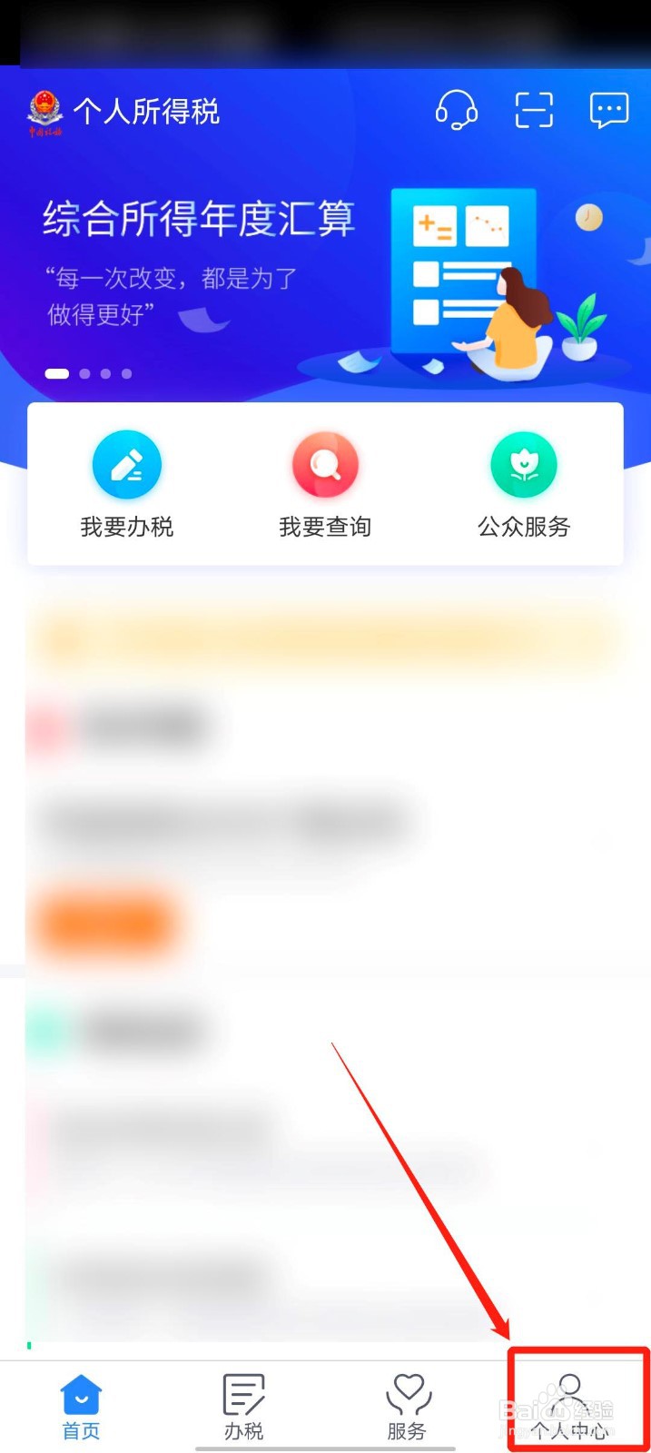 个人所得税app怎么使用留言咨询功能