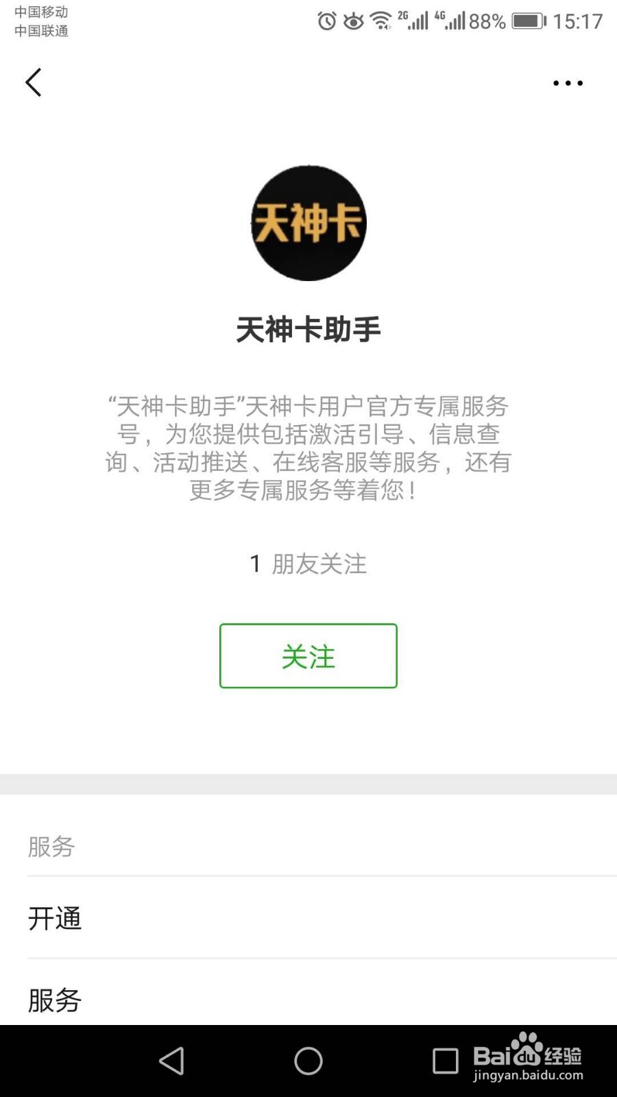 怎样激活中国联通天神卡