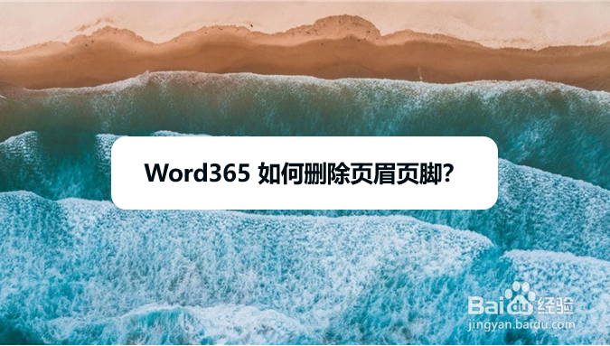 Word365 如何删除页眉页脚