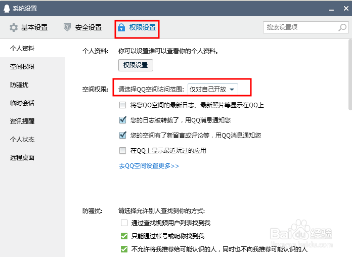 怎么设置QQ空间不让其他人看