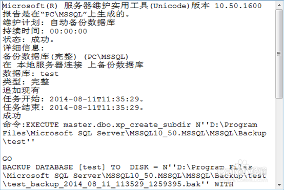 图解SQL Server 2008定时备份计划的执行
