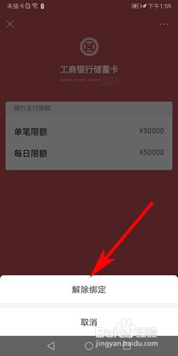 微信如何解绑银行卡？