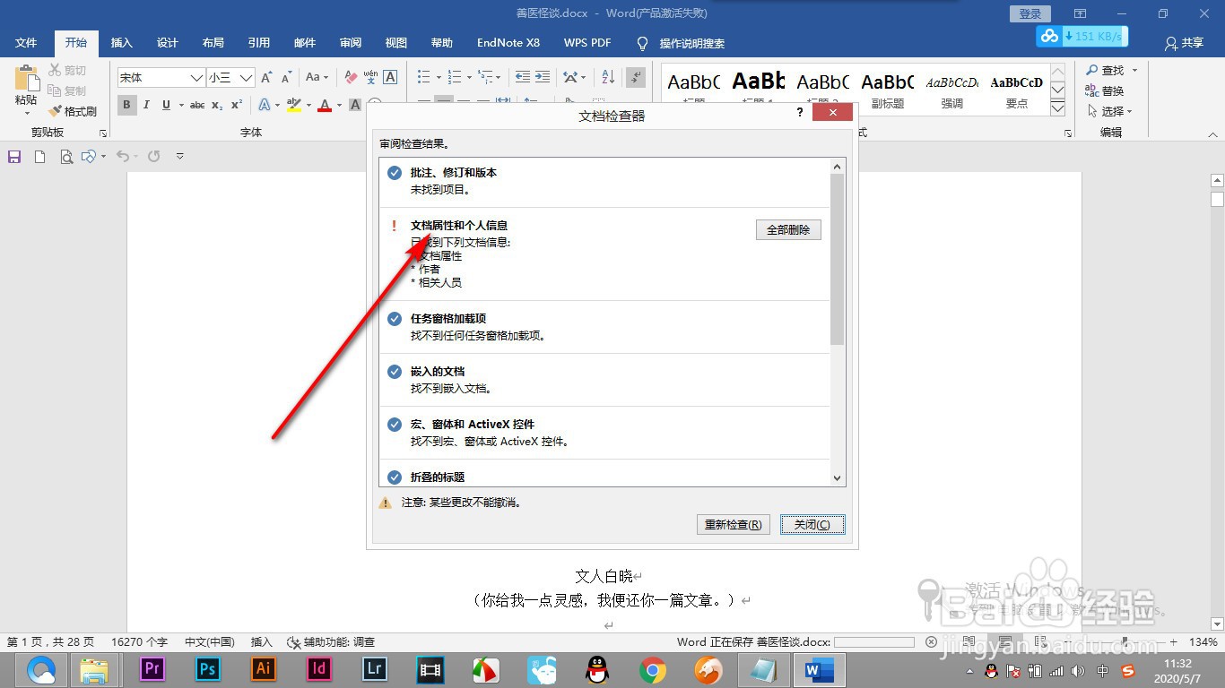 如何删除Word本身设置的文档属性信息