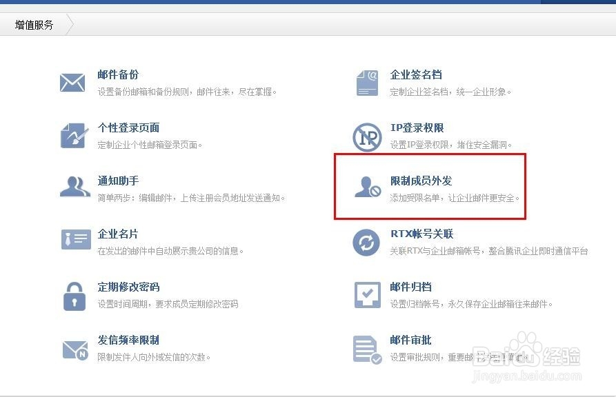 腾讯企业邮箱怎么设置限制成员外发邮件