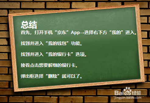 怎么解绑京东银行卡？