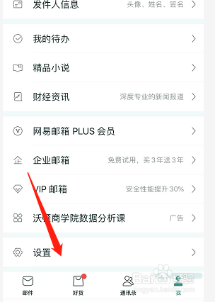 网易邮箱大师如何设置夜间免打扰模式呢