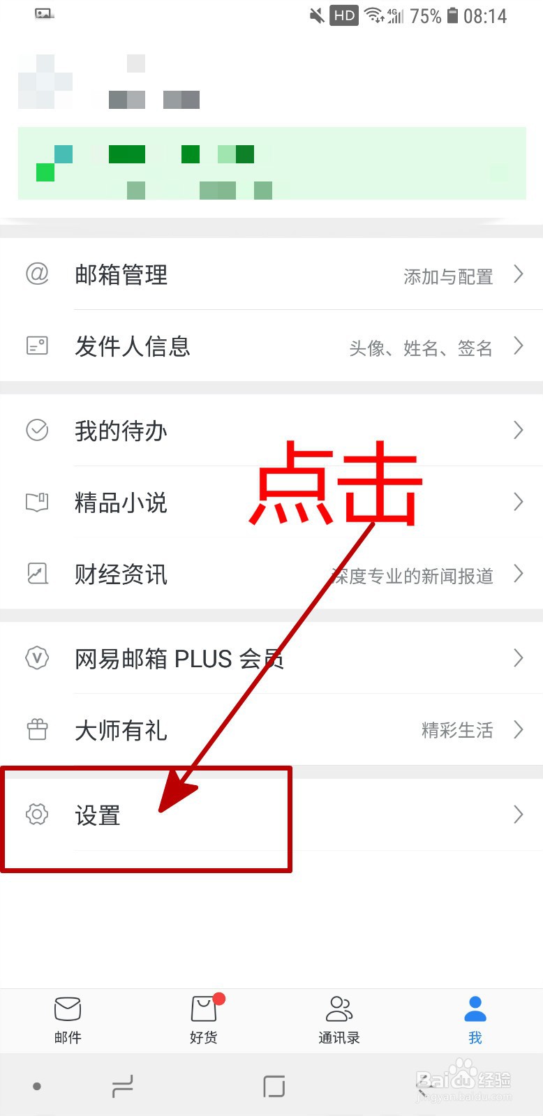 网易邮箱APP怎样关闭通知显示详情