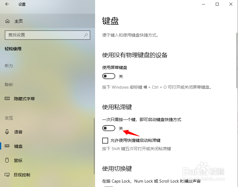 Windows10如何开启粘滞键