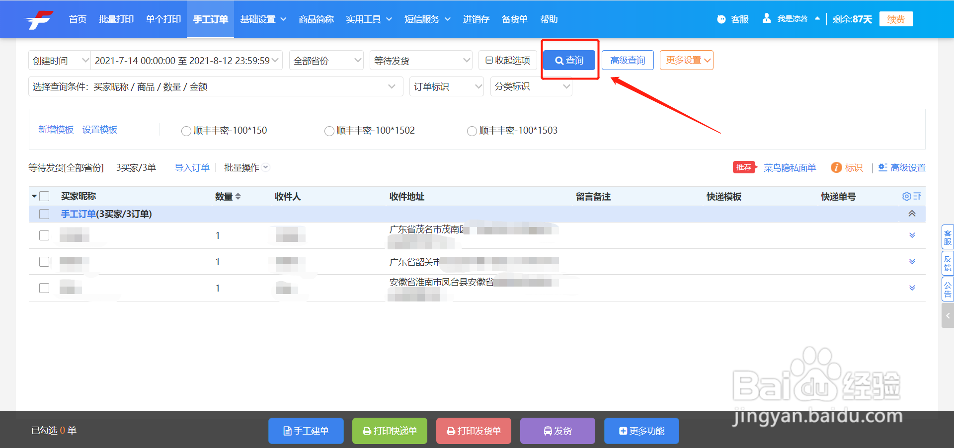 打单发货过程中如何快速筛选城市打单
