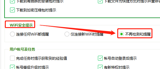 Win版360安全卫士如何设置连接WiFi时不提示