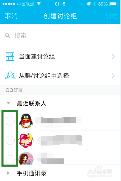 如何用手机QQ创建讨论组