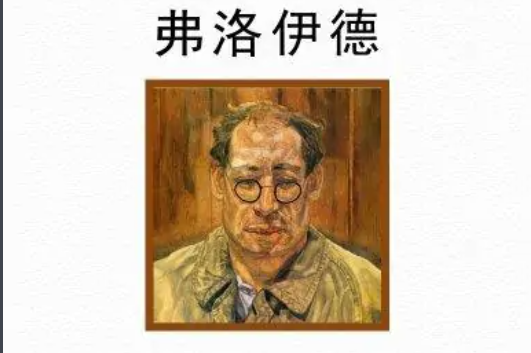 精神分析学派的创始人是谁