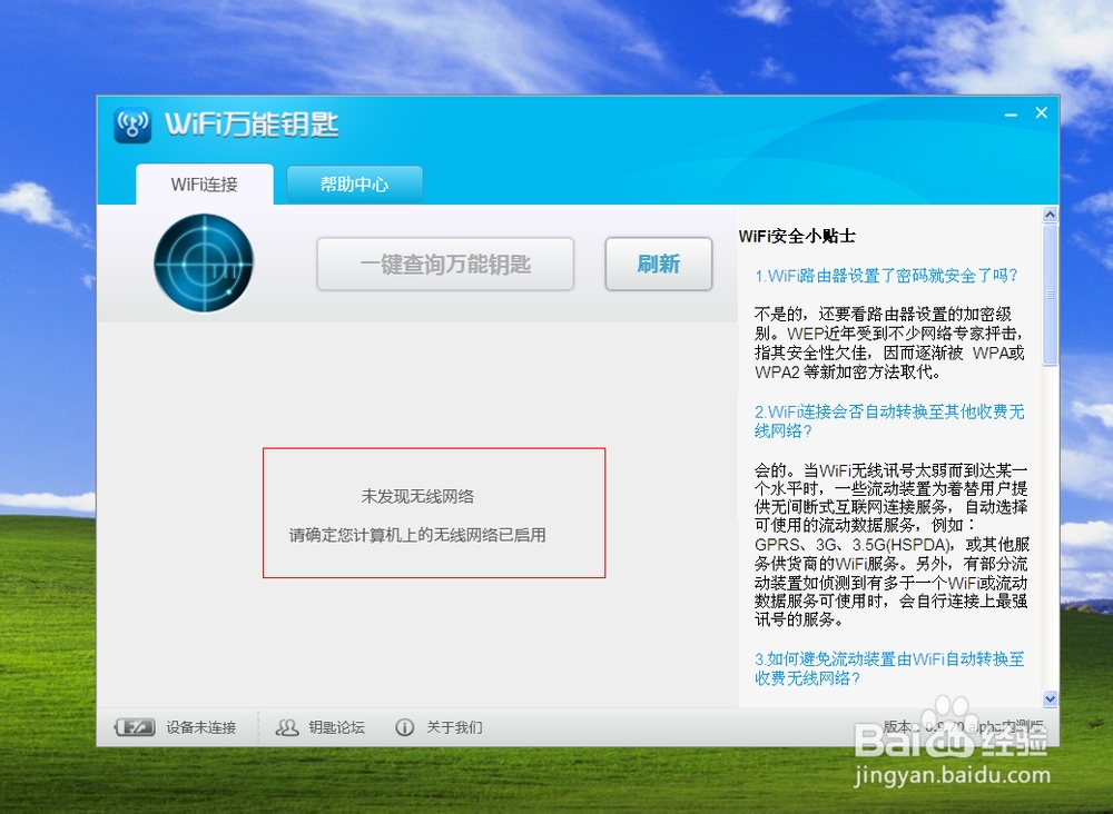 wifi万能钥匙电脑版安装好后怎么使用