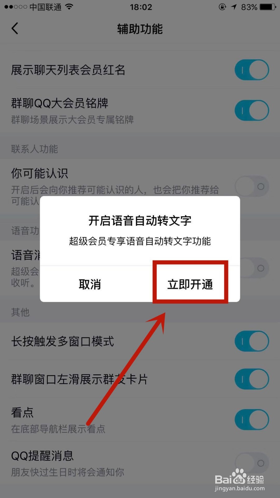 怎么设置QQ上语音消息自动转文本