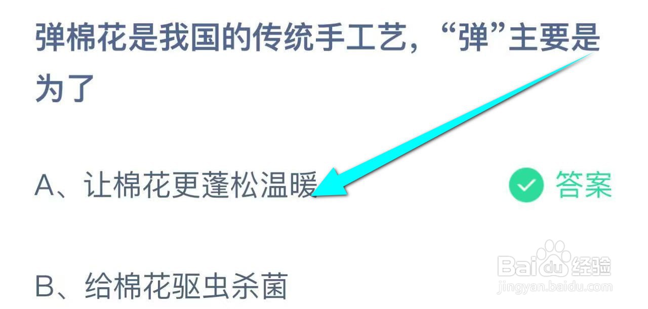 蚂蚁庄园答案弹棉花,“弹”主要是为了?
