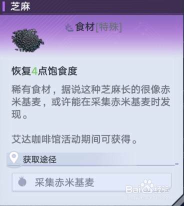 幻塔芝麻怎么获得