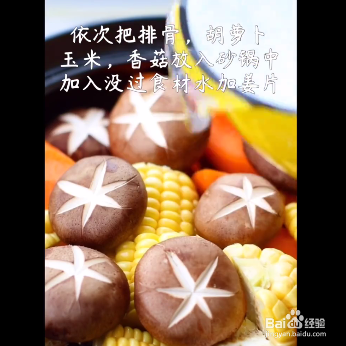 排骨香菇玉米汤的做法
