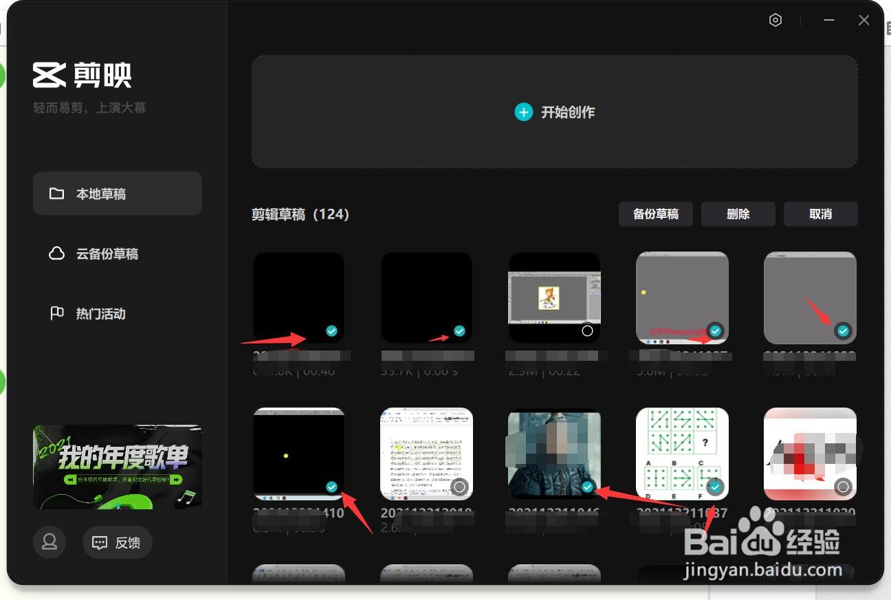 剪映电脑版怎样批量删除剪辑草稿