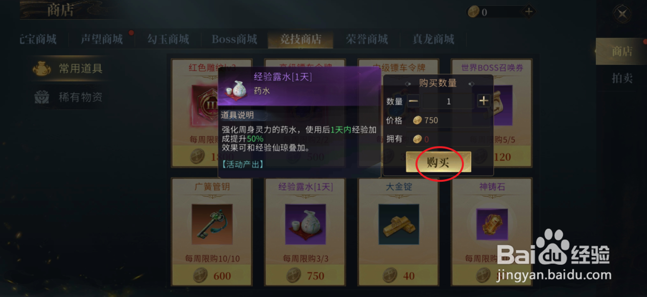 洪荒西行录在哪里可以买到经验露水[1天]
