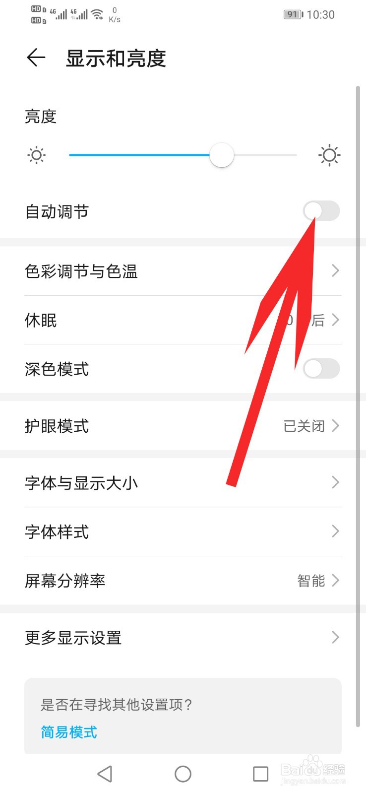 红米手机如何设置自动调节屏幕亮度