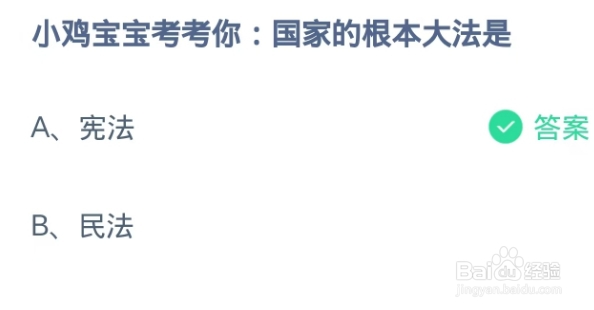 小鸡宝宝考考你:国家的根本大法是