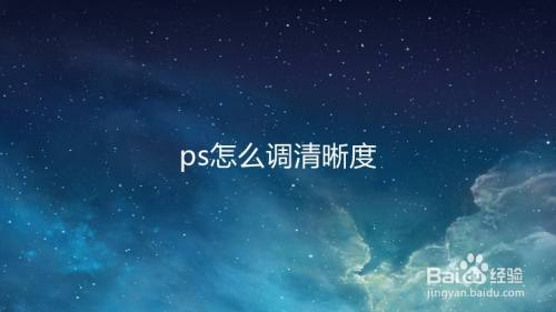 ps怎么调清晰度