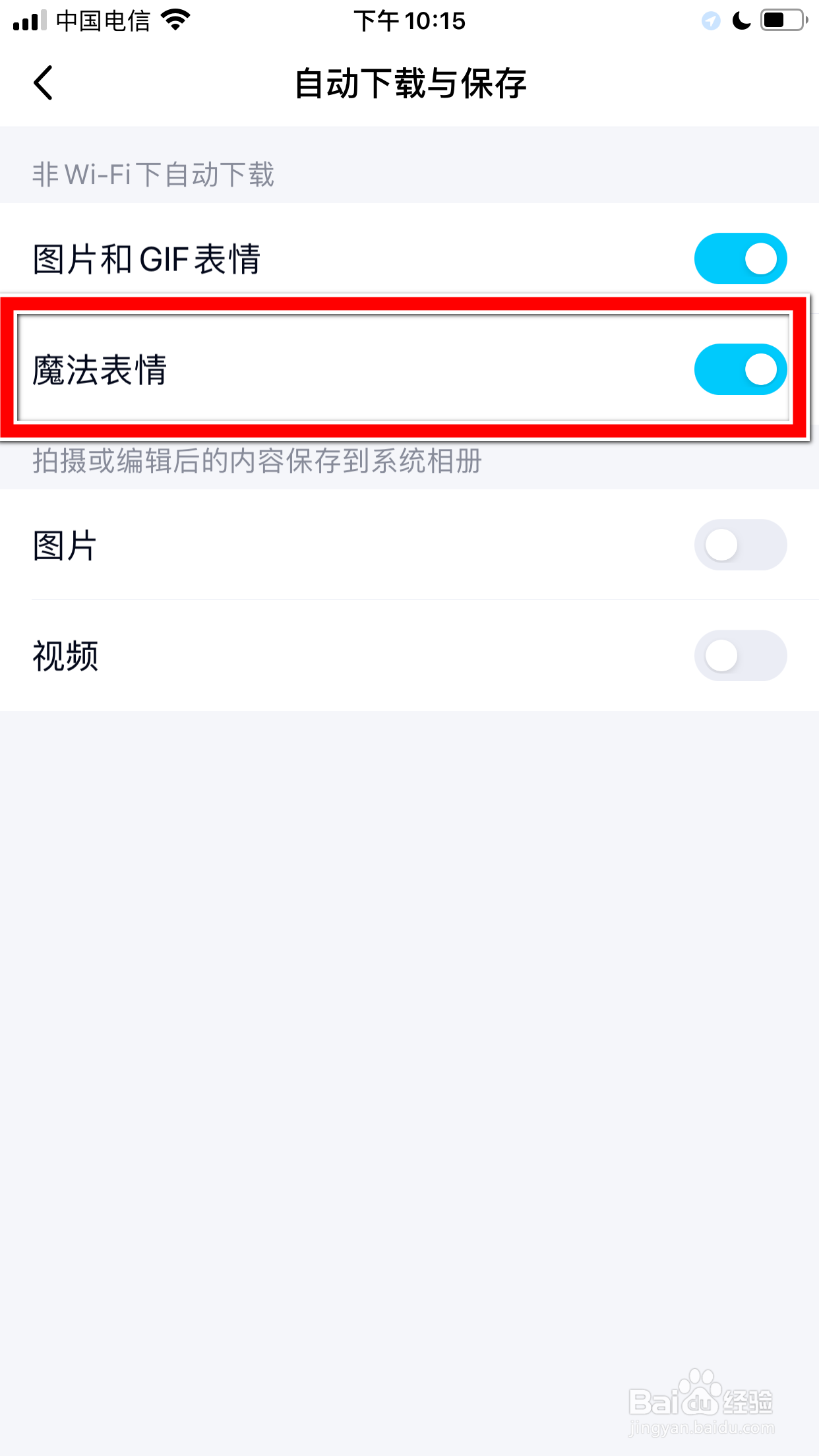 QQ怎么禁止在非WiFi下自动下载魔法表情