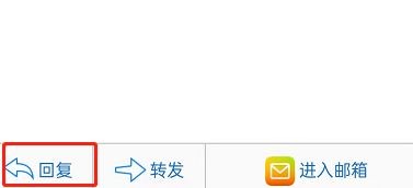 手机QQ怎么回复QQ邮箱邮件