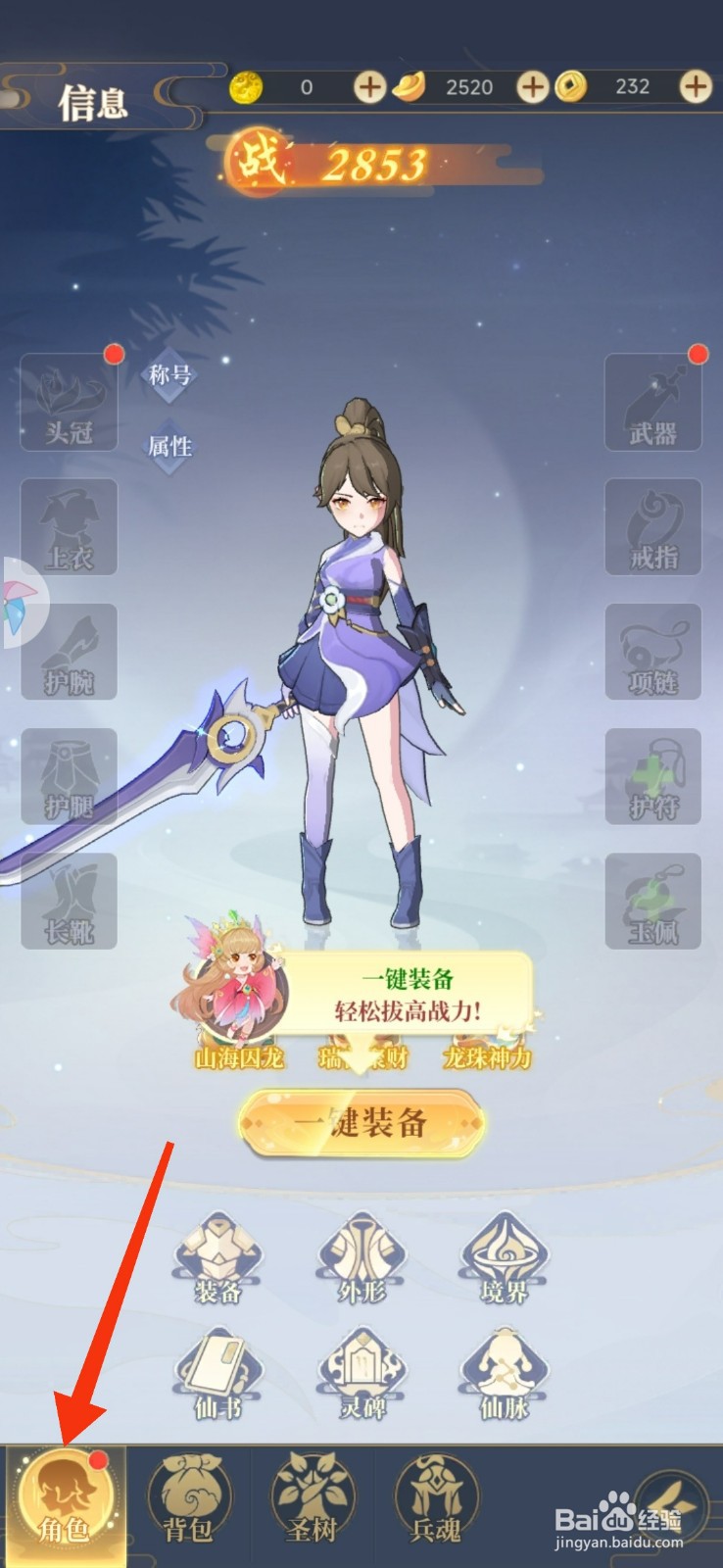 一念山海一键装备武器的攻略
