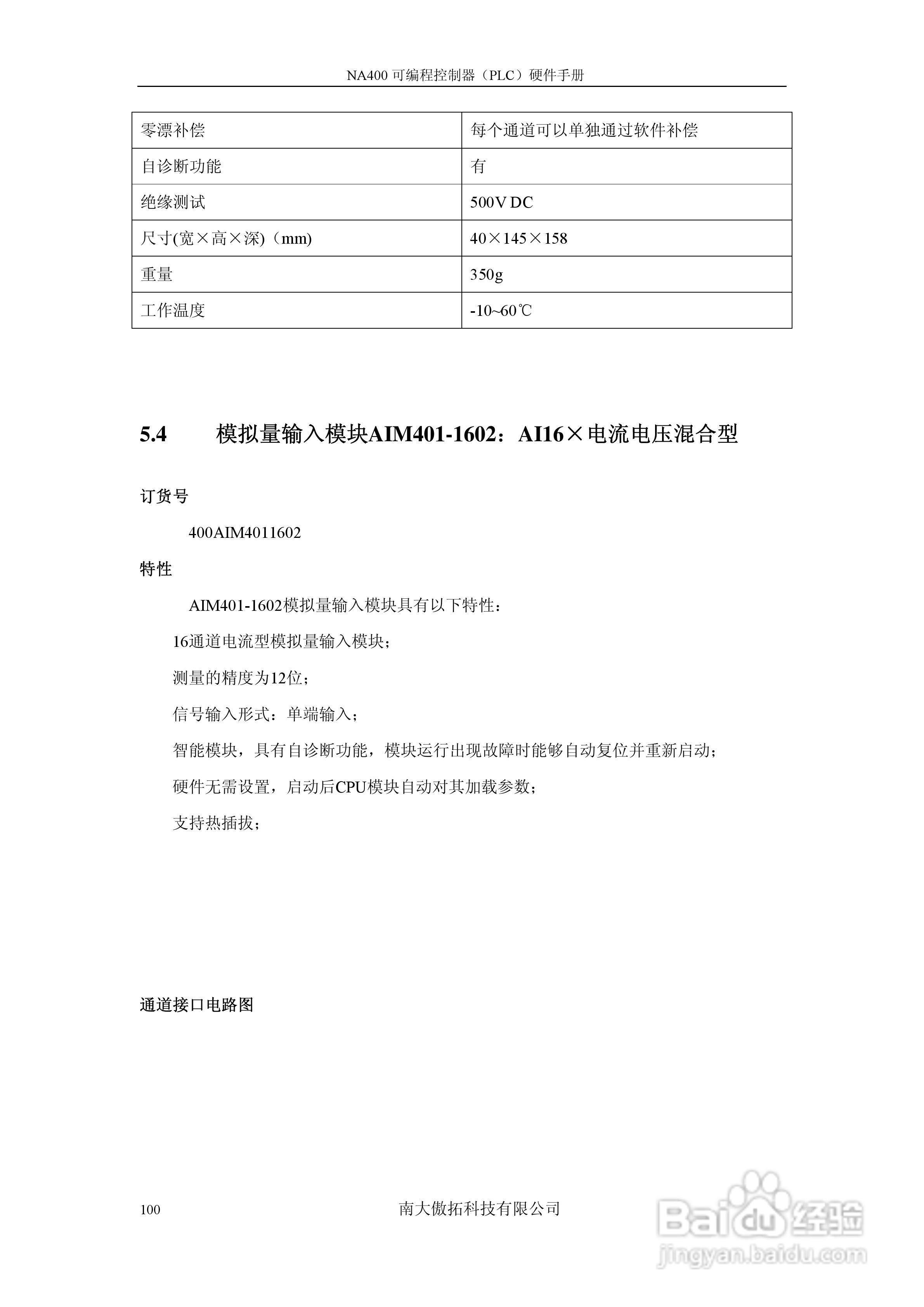 傲拓NA400可编程控制器硬件手册V1.8:[11]