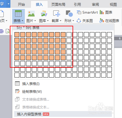 在wps文字中快速创建表格