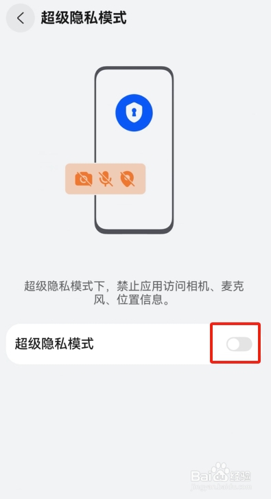 鸿蒙系统中怎样开启超级隐私模式