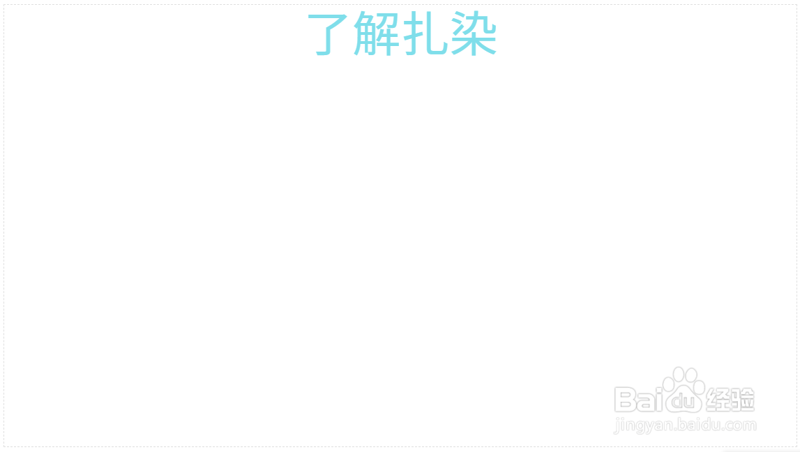 了解扎染手抄报