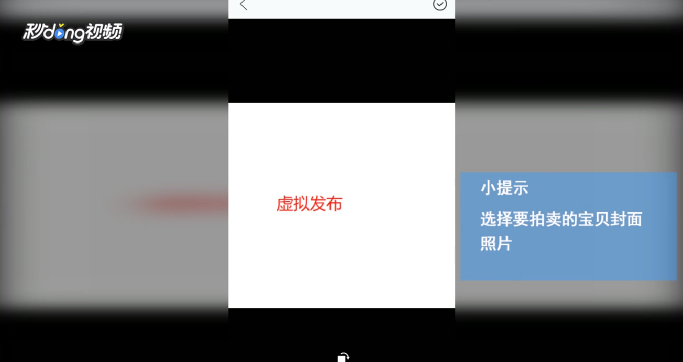 怎么在闲鱼中发布拍卖以及拍卖流程