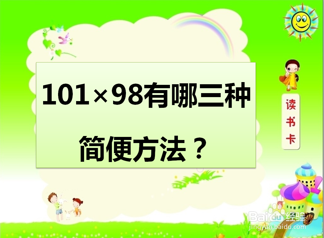 101×98有哪三种简便方法?
