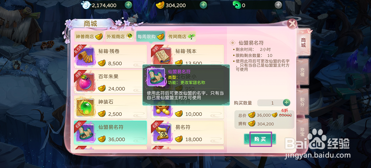 蜀境传说的仙盟易名符在哪里可以买到