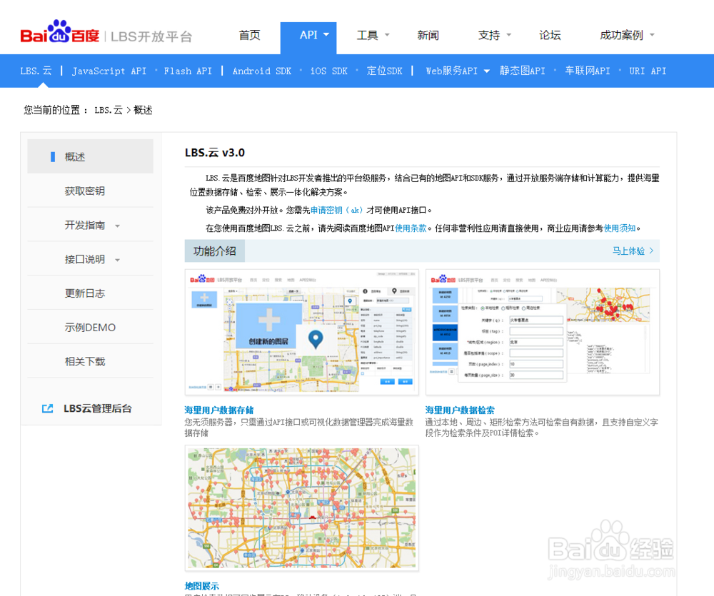 开发者服务之百度地图API：[1]LBS.云